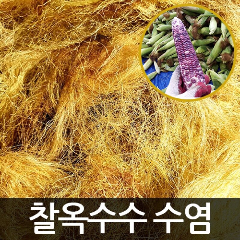 삼생마을,삼생마을 찰옥수수 수염