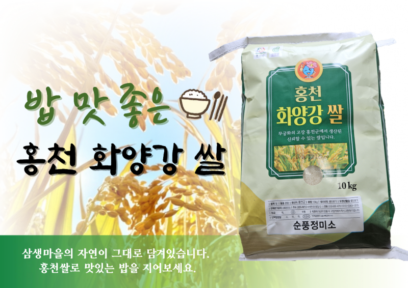 삼생마을,삼생마을 밥 맛 좋은 홍천화양강쌀 10kg(2026햅쌀)